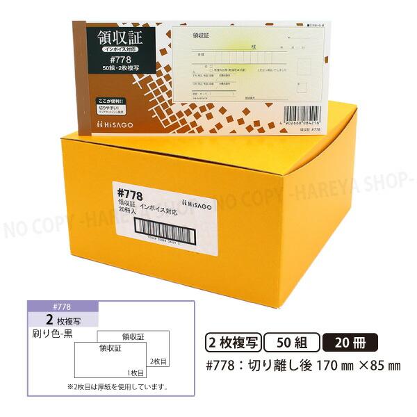 領収証#778 2枚複写 20冊【宅配便送料込】製本タイプ領収書  1冊50組 切り離し後W170m...