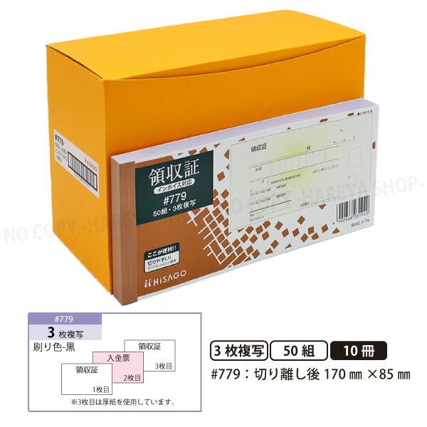 領収証#779 3枚複写（2枚目入金伝票） 10冊【宅配便送料込】製本タイプ領収書  1冊50組 切...