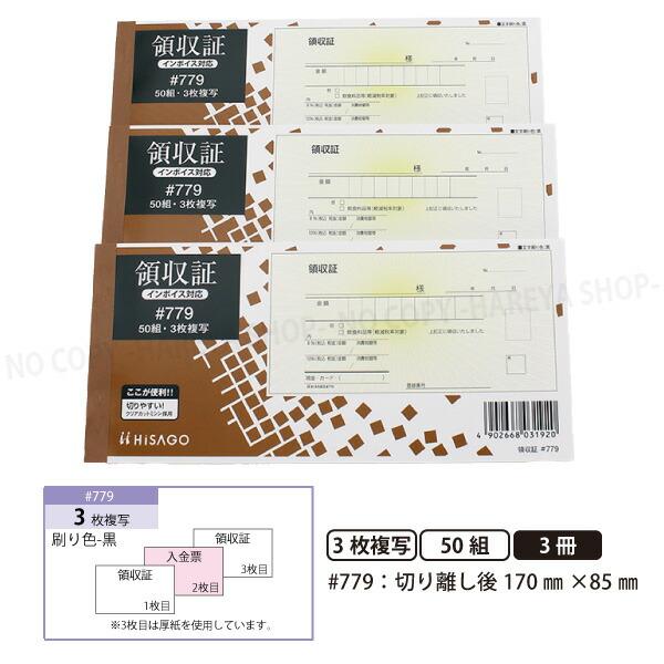 領収証#779 3枚複写（2枚目入金伝票） 3冊【メール便送料込】製本タイプ領収書  1冊50組 切...