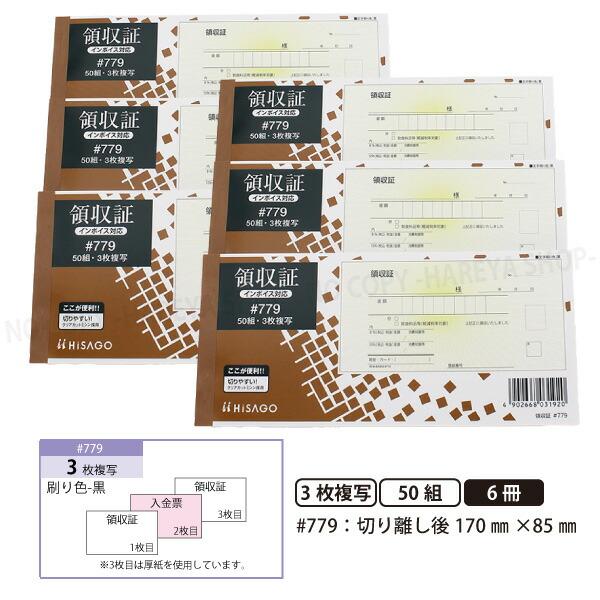 領収証#779 3枚複写（2枚目入金伝票） 6冊【メール便送料込】製本タイプ領収書  1冊50組 切...