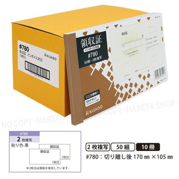 領収証#780 2枚複写 10冊【宅配便送料込】 製本タイプ領収書  1冊50組 切り離し後W170...