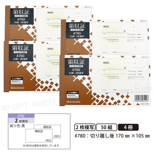 領収証#780 2枚複写 4冊【メール便送料込】 製本タイプ領収書  1冊50組 切り離し後W170...