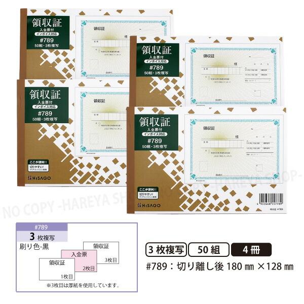 領収証#789 3枚複写（2枚目入金伝票） 4冊【メール便送料込】 製本タイプ領収書  1冊50組 ...