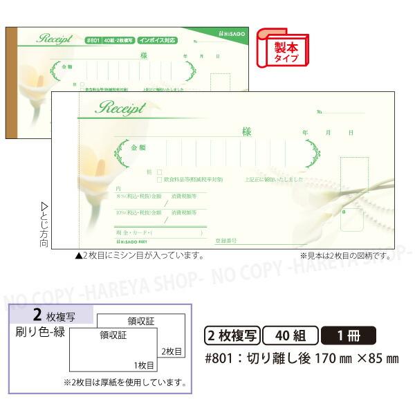 デザイン領収証#801 カラー クリーム 2枚複写 製本型領収書  1冊40組 カット後170×85...