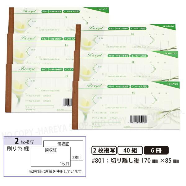 デザイン領収証#801 カラー クリーム 2枚複写 6冊【メール便送料込】 製本型領収書  1冊40...