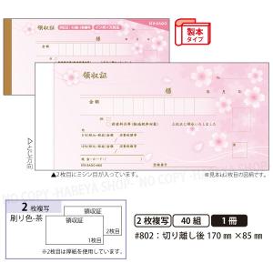デザイン領収証#804 桜 桜色 2枚複写 製本型領収書 1冊40組 カット後