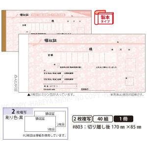 デザイン領収証#804 桜 桜色 2枚複写 製本型領収書 1冊40組