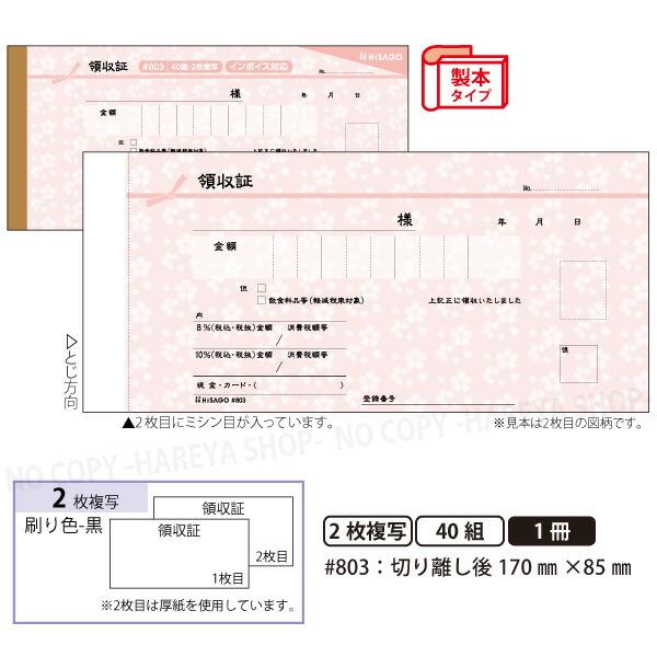 デザイン領収証#803 桜 薄紅 2枚複写 製本型領収書  1冊40組 カット後170×85mm イ...