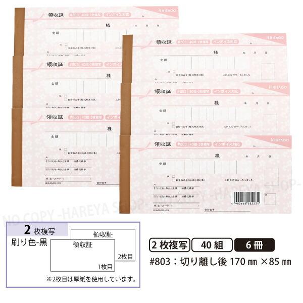 デザイン領収証#803 桜 薄紅 2枚複写 6冊【メール便送料込】 製本型領収書  1冊40組 カッ...