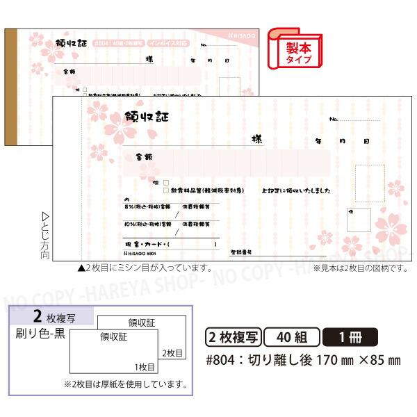 デザイン領収証#804 桜 桜色 2枚複写 製本型領収書  1冊40組 カット後170×85mm イ...