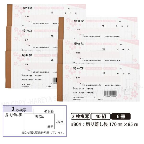 デザイン領収証#804 桜 桜色 2枚複写 6冊【メール便送料込】 製本型領収書  1冊40組 カッ...