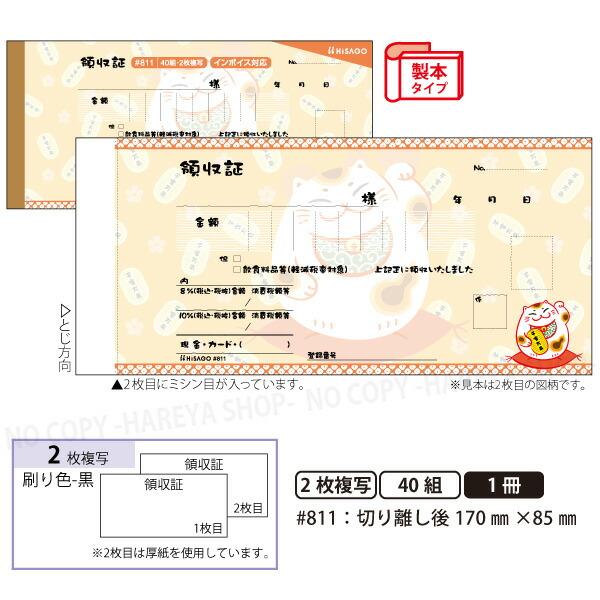 デザイン領収証#811 招き猫 オレンジ 2枚複写 製本型領収書  1冊40組 カット後170×85...