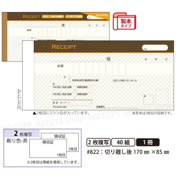 デザイン領収証#822 ショコラ ブラウン 2枚複写 製本型領収書  1冊40組 カット後170×8...