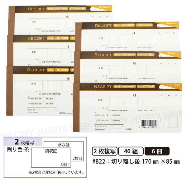 デザイン領収証#822 ショコラ ブラウン 2枚複写 6冊【メール便(ネコポス便)送料込】 製本型領...