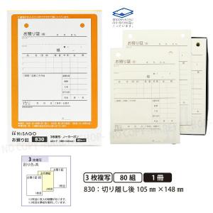 お預り証830 3枚複写 6個【宅配便送料込】 複写セット単位タイプ お