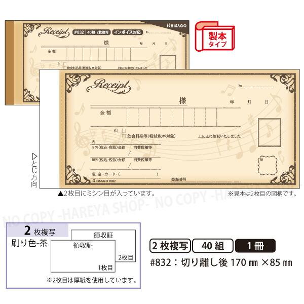 デザイン領収証#832 音符 ブラウン 2枚複写 製本型領収書  1冊40組 カット後170×85m...