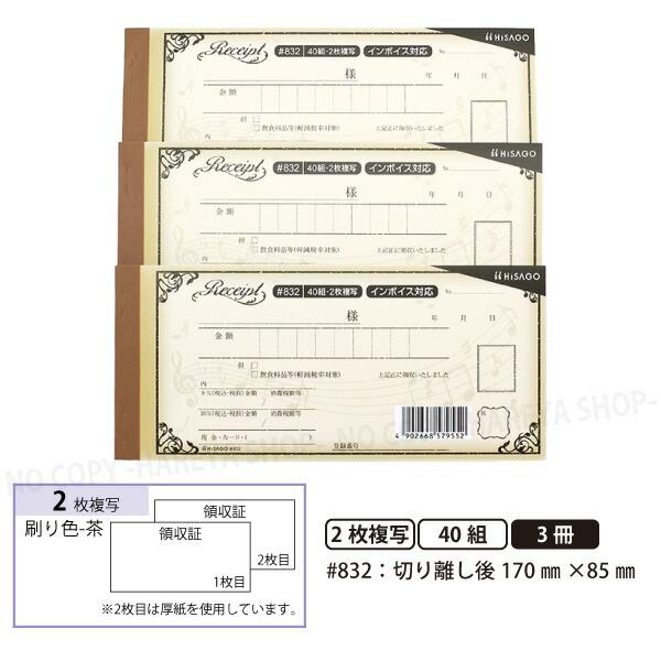 デザイン領収証#832 音符 ブラウン 2枚複写 3冊【メール便送料込】 製本型領収書  1冊40組...