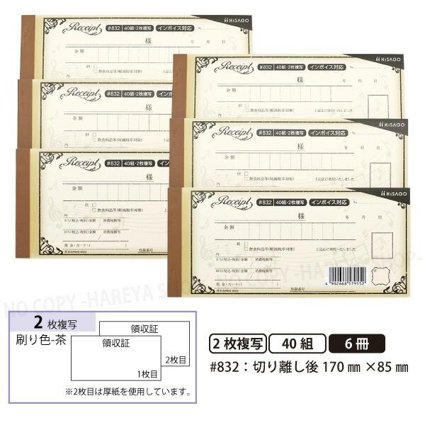 デザイン領収証#832 音符 ブラウン 2枚複写 6冊【メール便送料込】 製本型領収書  1冊40組...