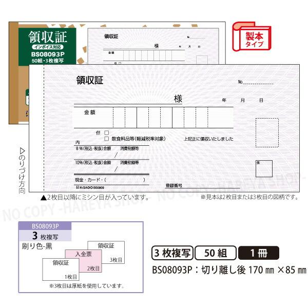 領収証BS08093P 3枚複写（2枚目入金伝票） 製本タイプ領収書  1冊50組 切り離し後W17...