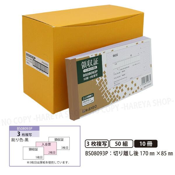 領収証BS08093P 3枚複写（2枚目入金伝票） 10冊【宅配便送料込】 製本タイプ  1冊50組...