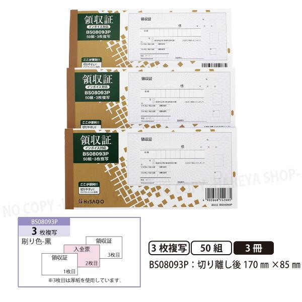 領収証BS08093P 3枚複写（2枚目入金伝票） 3冊【メール便送料込】 製本タイプ領収書  1冊...