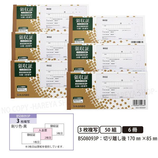 領収証BS08093P 3枚複写（2枚目入金伝票） 6冊【メール便送料込】 製本タイプ領収書  1冊...