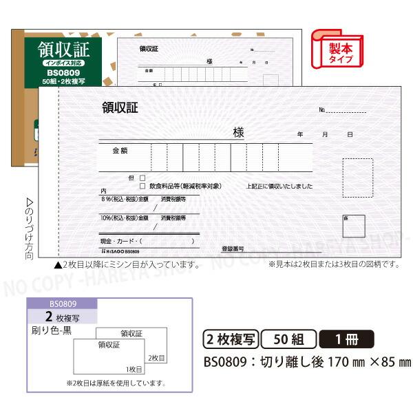 領収証BS0809 2枚複写 製本タイプ領収書  1冊50組 切り離し後W170mm×H85mm イ...