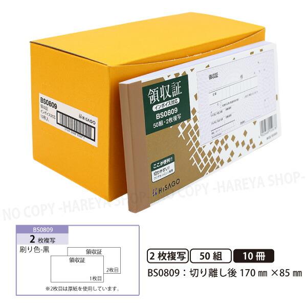 領収証BS0809 2枚複写 10冊【宅配便送料込】 製本タイプ領収書  1冊50組 切り離し後W1...