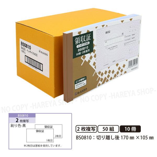 領収証BS0810 2枚複写 10冊【宅配便送料込】 製本タイプ領収書  1冊50組 切り離し後W1...