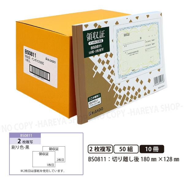 領収証BS0811 2枚複写 10冊【宅配便送料込】 製本タイプ領収書  1冊50組 切り離し後W1...