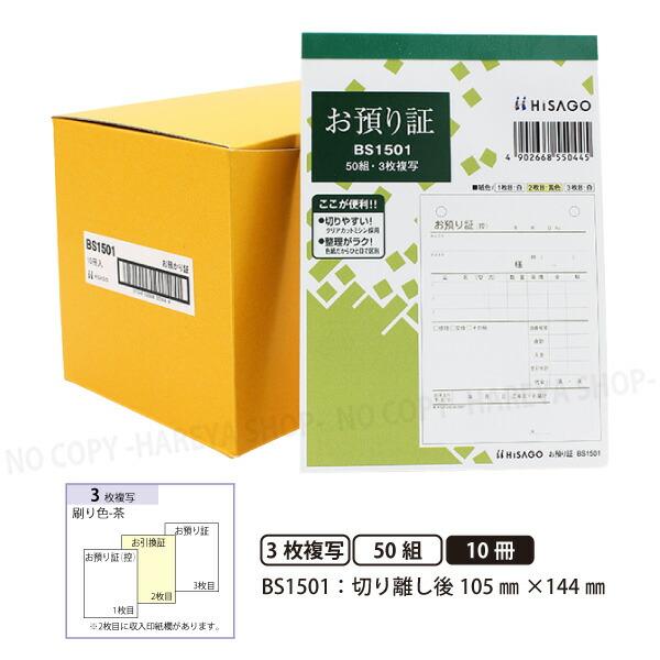 お預り証BS1501 3枚複写 10冊【宅配便送料込】 製本タイプお預かり証 1冊50組 切り離し後...