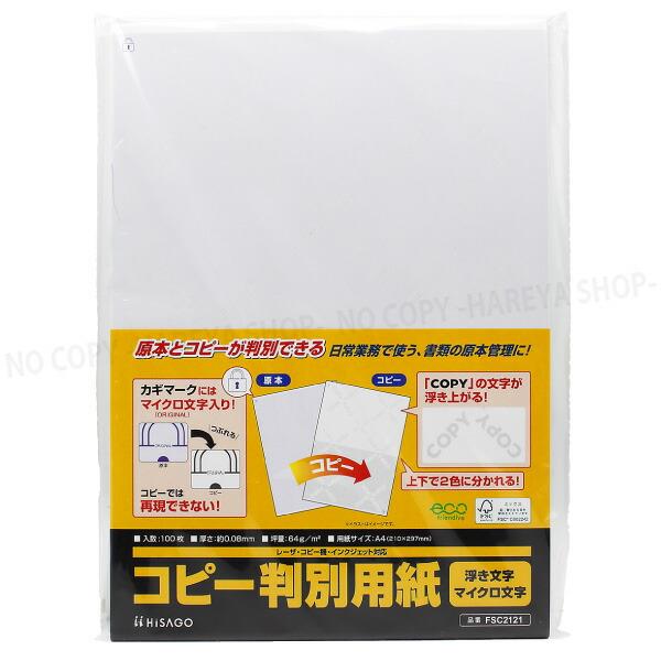 コピー判別用紙　浮き文字・マイクロ文字タイプ　A4上質紙100枚入　厚さ0.08mm　FSC(R)認...