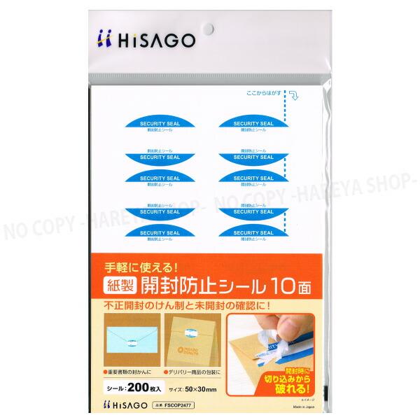 紙製 開封防止シール 50×30mm 【いくつでもメール便OK!】商品の口留めの開封チェックに 10...