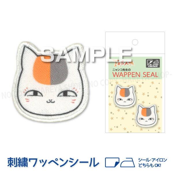 夏目友人帳 にこにこニャンコ先生 刺繍ワッペンシール 30mm×30mm  １シートワッペン2個 【...