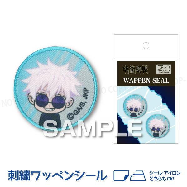 呪術廻戦 五条悟（ごじょうさとる） 刺繍ワッペンシール 直径30mm  １シートワッペン2個 【メー...