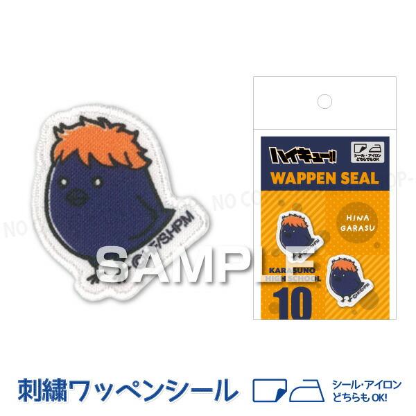 ハイキュー!! ヒナガラス 刺繍ワッペンシール W25×H28mm  １シートワッペン2個 【メール...