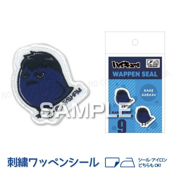 ハイキュー!! カゲガラス 刺繍ワッペンシール W25×H28mm  １シートワッペン2個 【メール...