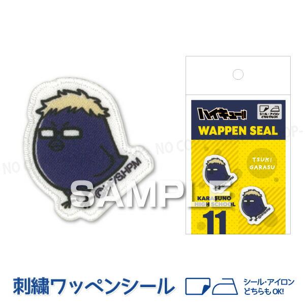 ハイキュー!! ツキガラス 刺繍ワッペンシール W25×H28mm  １シートワッペン2個 【メール...