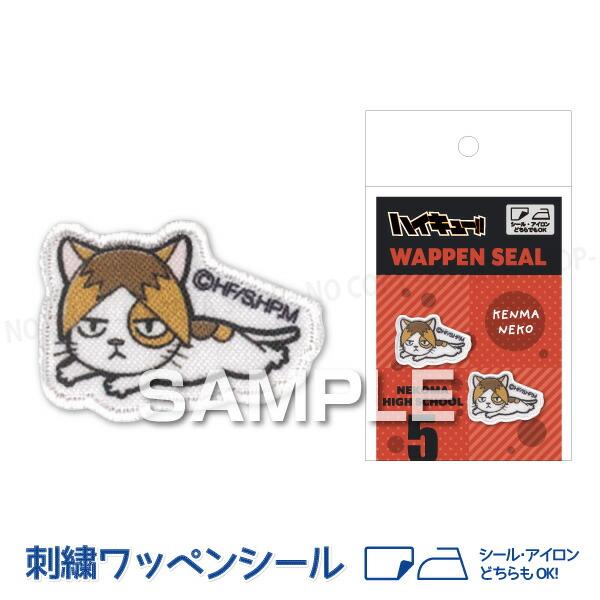 ハイキュー!! ケンマネコ 刺繍ワッペンシール W28×H20mm  １シートワッペン2個 【メール...