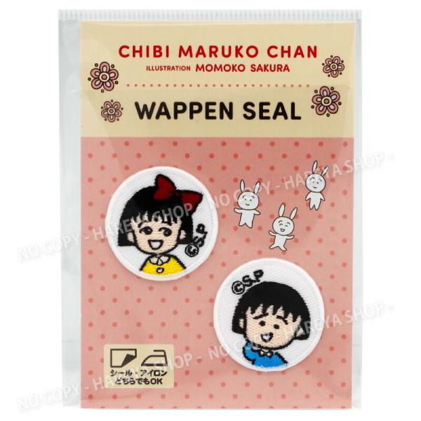 ちびまる子ちゃん 刺繍ワッペンシール／1 直径30mm  １シートワッペン2個 【いくつでもメール便...