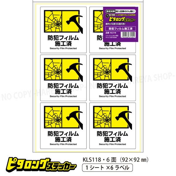 はがせる!ピタロングステッカー 防犯フィルム施工済 強粘再剥離 A4・6面 92×92mm しっかり...