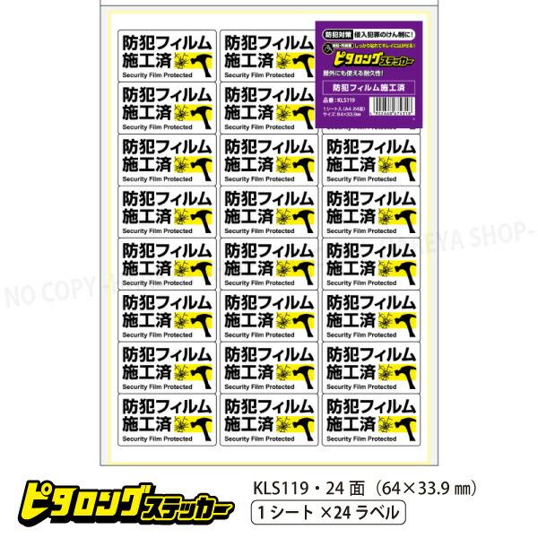 はがせる!ピタロングステッカー 防犯フィルム施工済 強粘再剥離 A4・24面 64×33.9mm し...