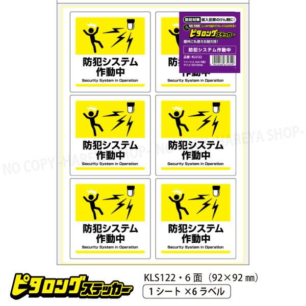 はがせる!ピタロングステッカー 防犯システム作動中 強粘再剥離 A4・6面 92×92mm しっかり...