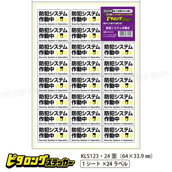 はがせる!ピタロングステッカー 防犯システム作動中 強粘再剥離 A4・24面 64×33.9mm し...