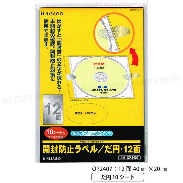 開封防止ラベル だ円・12面 40×20mm 【いくつでもメール便OK!】シルバーフィルムタイプ 1...