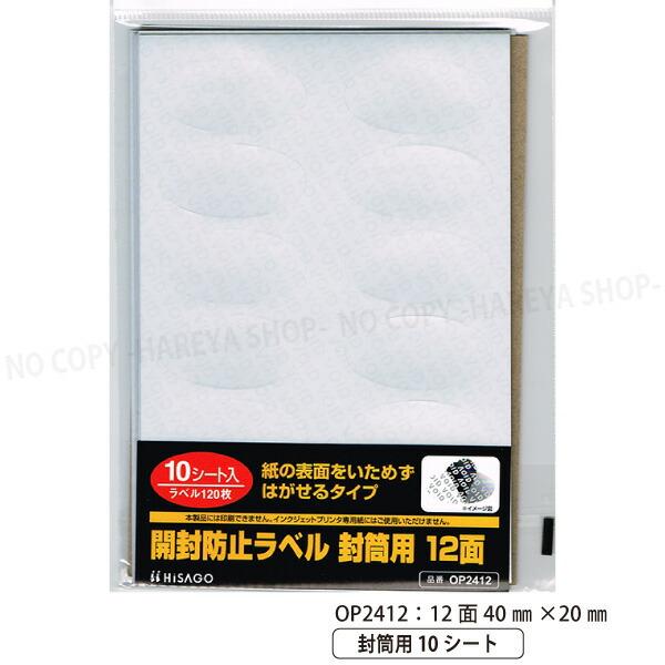 開封防止ラベル 封筒用 12面 40×20mm 【いくつでもメール便OK!】12面×10シート 12...
