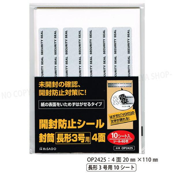 開封防止シール 封筒 長形3号用 4面 20×110mm 【いくつでもメール便OK!】4面×10シー...