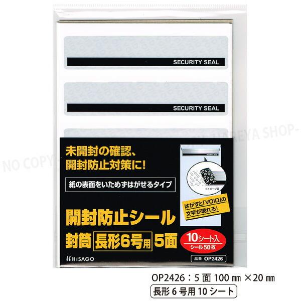 開封防止シール 封筒 長形6号用 5面 100×20mm 【いくつでもメール便OK!】5面×10シー...