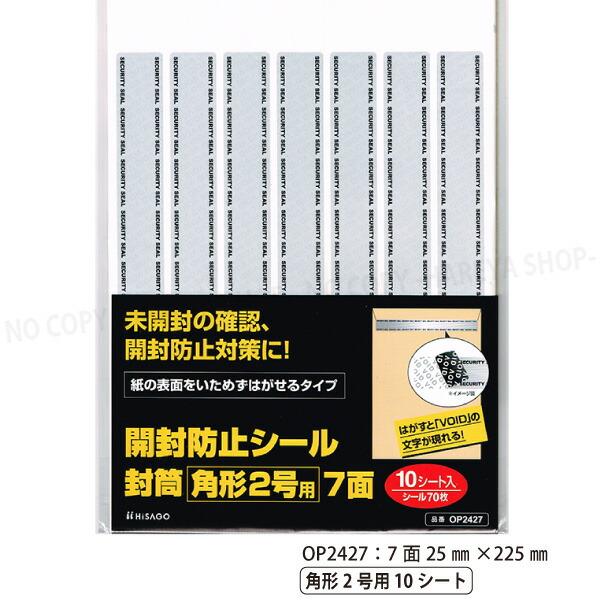 開封防止シール 封筒 角形2号用 7面 100×20mm 【いくつでもメール便OK!】7面×10シー...
