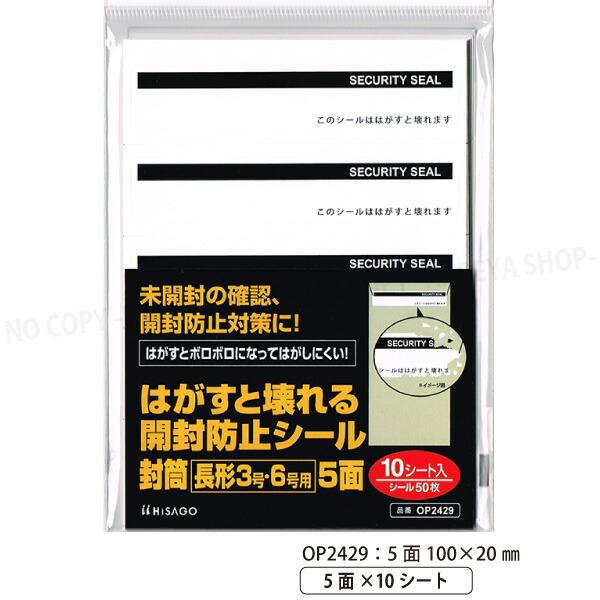 はがすと壊れる開封防止シール 封筒 長形3号・6号用 5面 100×20mm 【いくつでもメール便O...